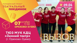 #ТП_ВЫЗОВ_2024 • ТЮЗ МУК КДЦ «Зимний театр»