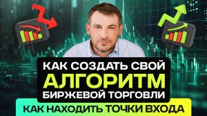 Как создать свой Алгоритм Биржевой Торговли, как находить точки входа.