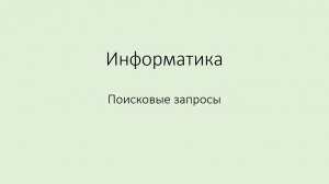 Поисковые запросы