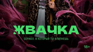 Жвачка / Zhvachka18+ Трейлер сериала 2024