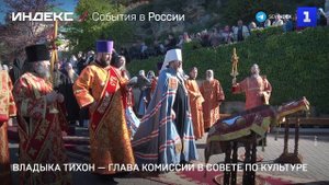 Владыка Тихон — глава комиссии в Совете по культуре