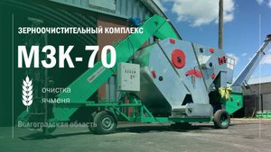 МЗК-70  Очистка ячменя  Волгоградская обл  Воронежтехагро