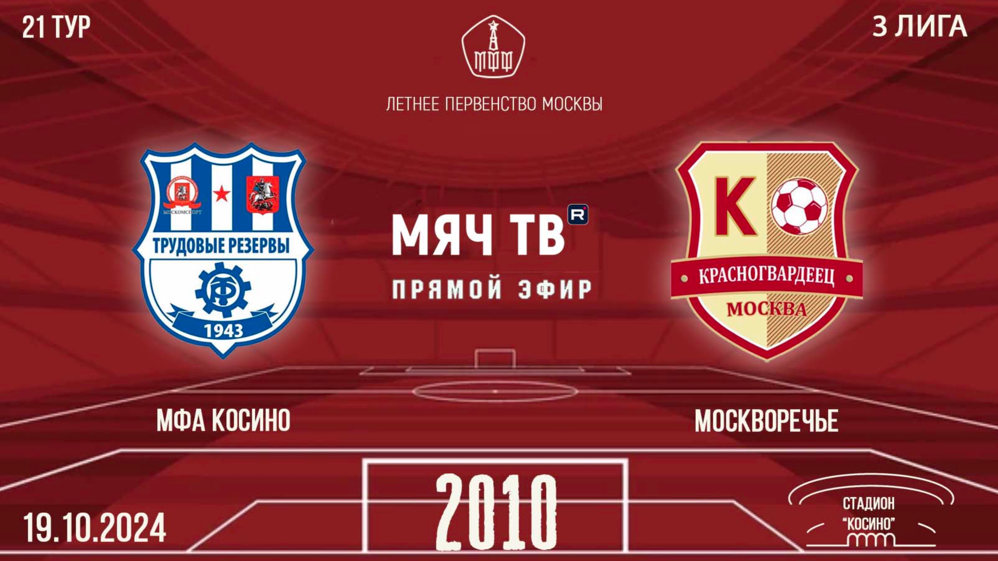 МФА Косино vs Москворечье 2010 (Начало 19.10.2024 в 11-20)