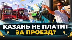 Сколько пассажиров не платят за проезд в Казани? ЭКСПЕРИМЕНТ «ТатарстанДа»