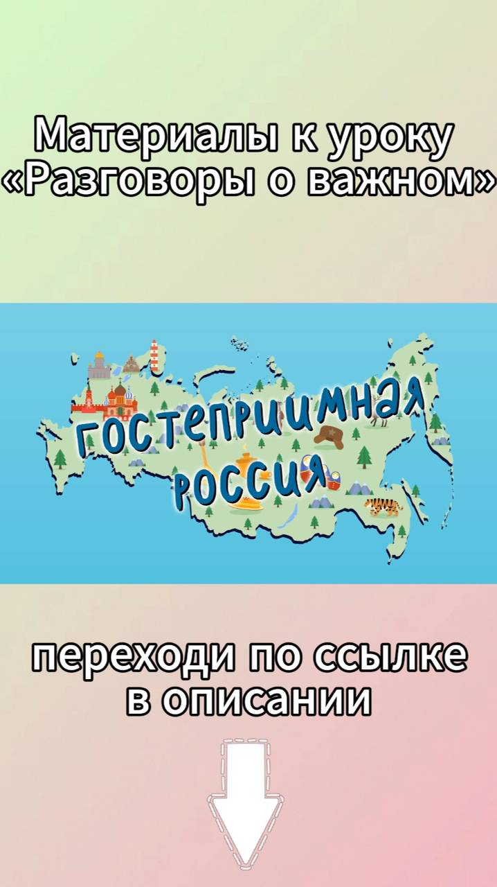 «Гостеприимная Россия. Ко Дню народного единства». К уроку «Разговоры о важном».