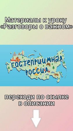 «Гостеприимная Россия. Ко Дню народного единства». К уроку «Разговоры о важном».