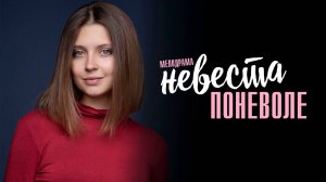 Невеста Поневоле 1,2,3,4 серия сериал Мелодрама 2024 Домашний