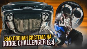 Построили новый выхлоп на Dodge Challenger Scat Pack с мощным звуком / Автомобиль Додж Челленджер