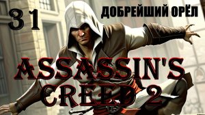 ДОБРЕЙШИЙ ОРЁЛ - ASSASSIN’S CREED 2 - ПРОХОЖДЕНИЕ НА 100 ПРОЦЕНТОВ #31