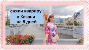 Сняли квартиру на 5 дней в Казани