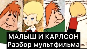 МАЛЫШ И КАРЛСОН: РАЗБОР