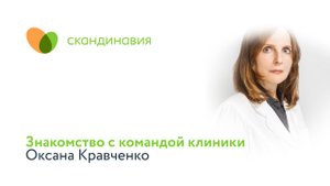 Знакомство с командой клиники: Оксана Кравченко