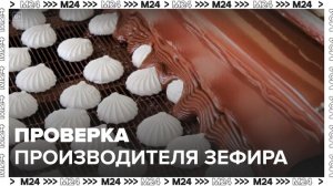 Роспотребназор проверит подмосковного производителя зефира - Москва 24