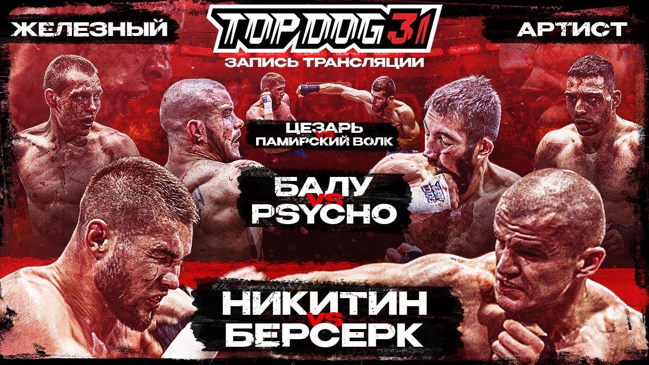 Никитин VS Берсерк, Балу VS Psycho, Цезарь VS Памирский Волк, Железный VS Артист | TOP DOG 31, Омск