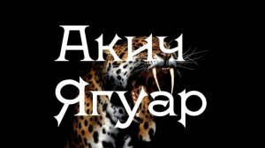 Акич - Ягуар (prod. by Kiki)