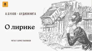 Аркадий Бухов "О лирике"