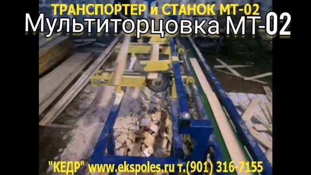 МТ-02 мультиторцовка #мультиторцовка #производствостанков #мт02