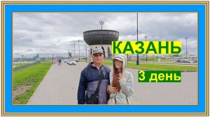 Путешествуем третий день по Казани. Смотровая площадка на крыше Зала Бракосочетания "Казан"