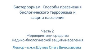 Биотерроризм. Способы пресечения биологического терроризма и
защита населения
Часть 2
