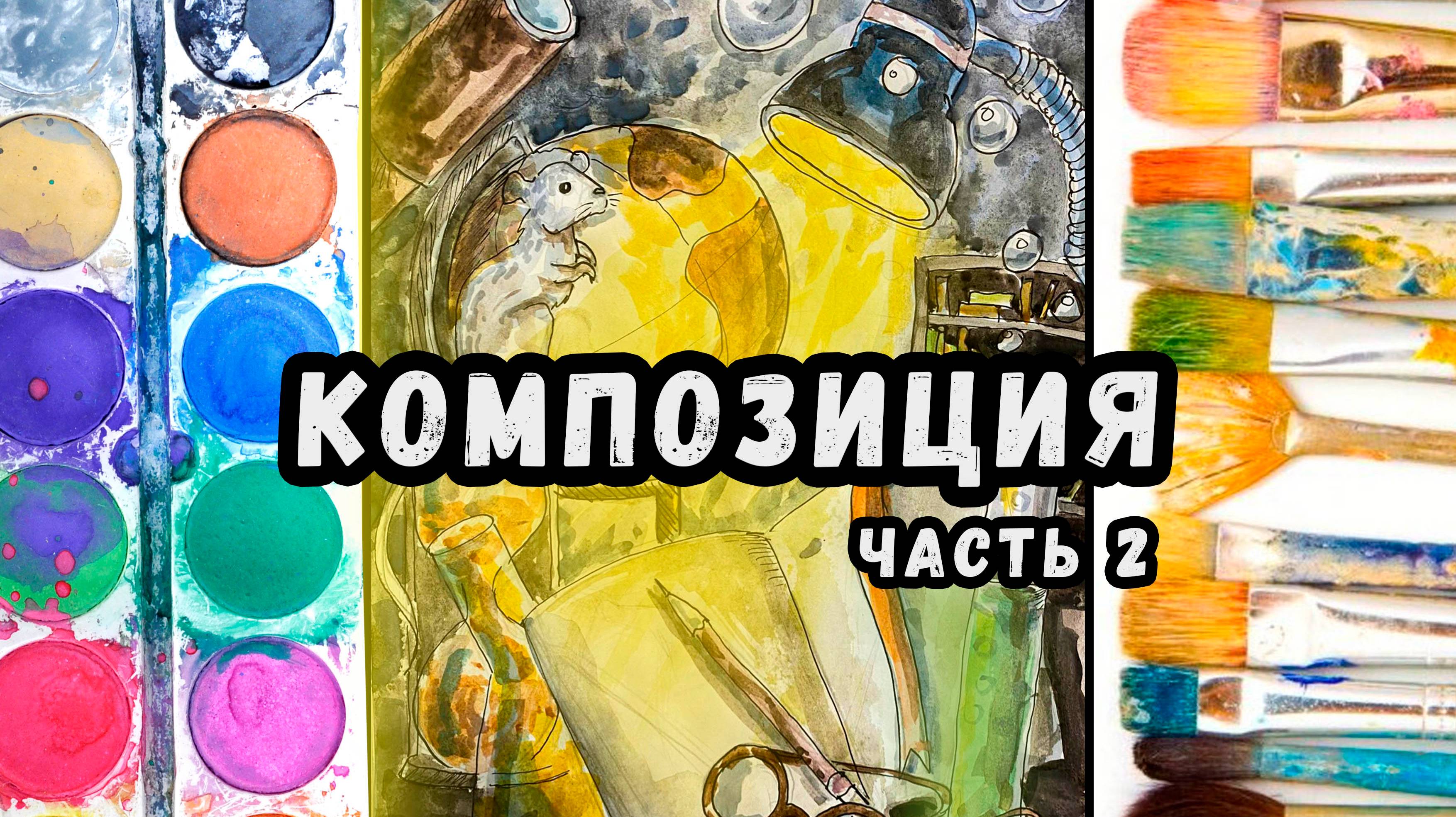 Урок рисования: Композиция (Часть 2) \ Drawing lesson: Composition (Part 2) смотреть онлайн