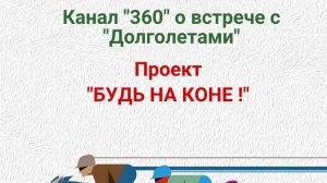 Вторая встреча с первой группой активных представителей старшего поколения