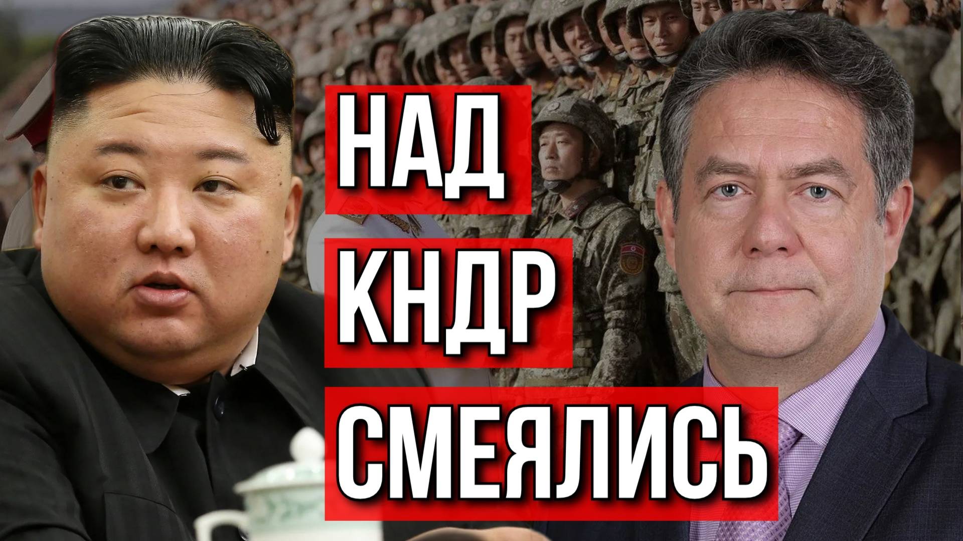 Николай ПЛАТОШКИН. Россия и КНДР: Новый военный союз?
