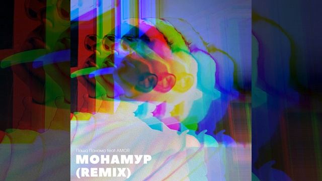 Монамур (feat. AMOR) (Remix)