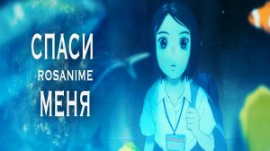 Аниме клип - Спаси меня (AMV) Дети моря