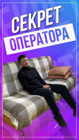 Секрет оператора