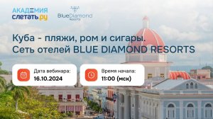 Куба: пляжи, ром и сигары. Сеть отелей Blue Diamond Resorts. Вебинар 16.10.24