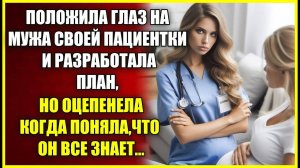 Положила глаз на мужа ПАЦИЕНТКИ и разработала план, но оцепенела когда поняла, что он все знает.