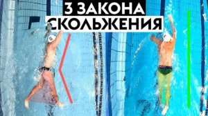 Скольжение в плавании кролем. Как плавать быстрее? Silver Swim