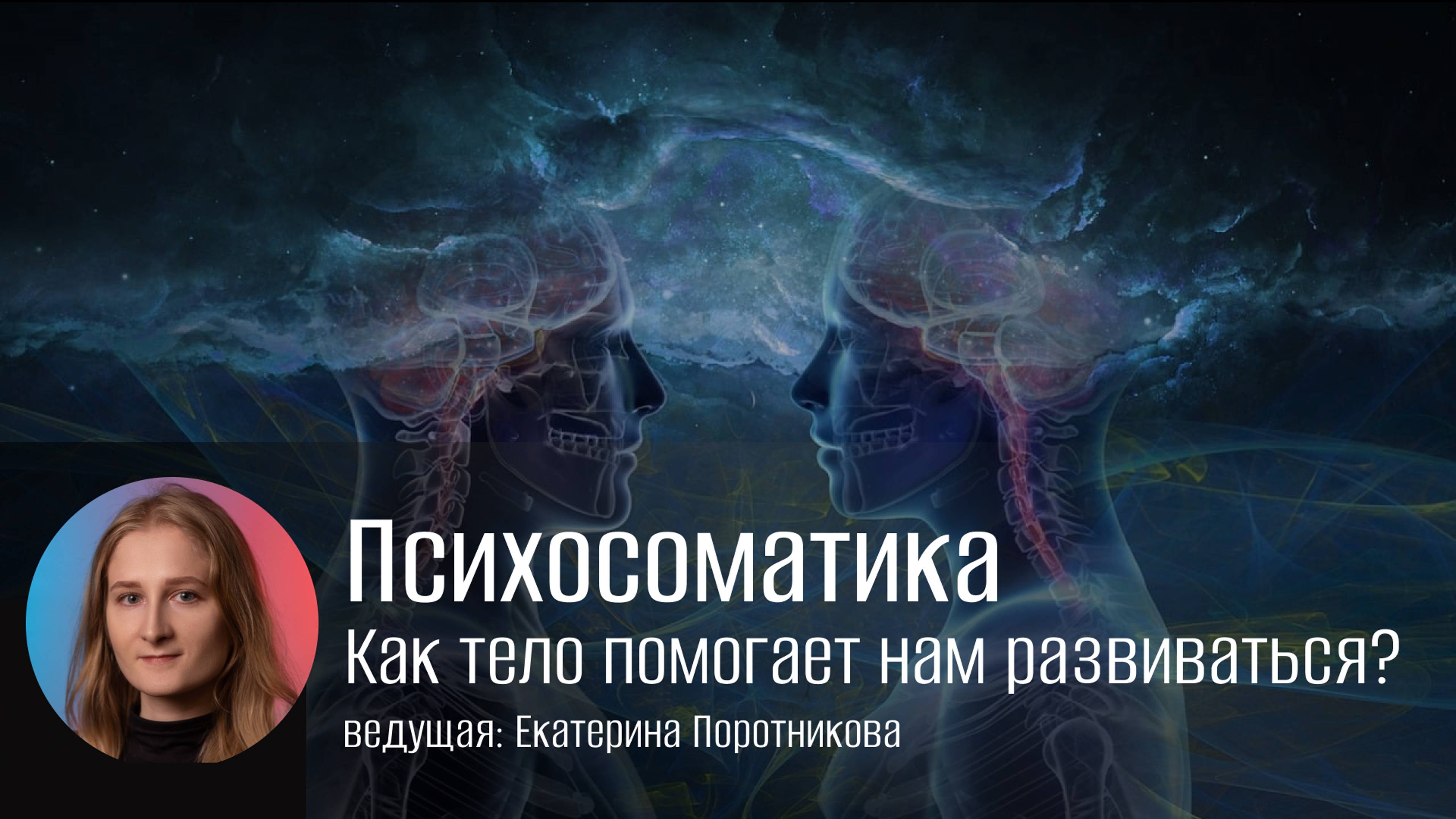 Осознанность с точки зрения психосоматики. Клуб осознанности "Проводник"