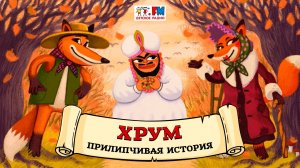 🩹 Прилипчивая история | ХРУМ или Сказочный детектив (🎧 АУДИО) Выпуск 139