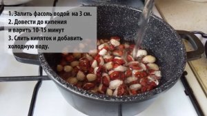 Как быстро сварить фасоль без замачивания