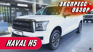 "Haval H5 2024": Быстрый обзор экстерьера и интерьера китайского внедорожника