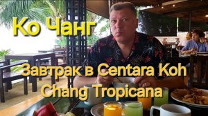 Таиланд. 27 серия. Утро и завтрак в отеле Centara Koh Chang Tropicana .