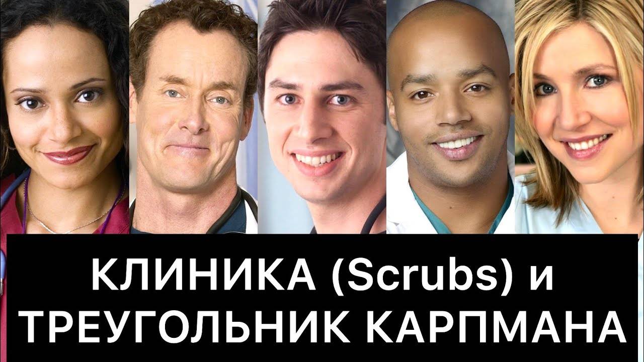 КЛИНИКА_Scrubs_и_ТРЕУГОЛЬНИК_КАРПМАНА