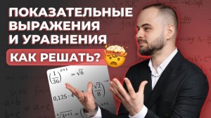 ЕГЭ профиль | Практикум | Задания 6 и 7: Показательные выражения и уравнения