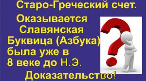15. Буквенный Счет в Старо-греческом алфавите. Когда появилась Старословенская буквица?