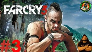 Полное прохождение Far Cry 3 Играю в первый раз #3