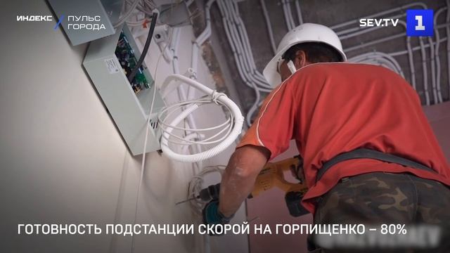 Готовность подстанции скорой на Горпищенко – 80%
