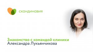 Знакомство с командой клиники: Александра Лукьянчикова