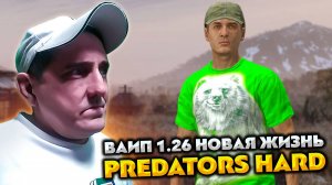 DAYZ PREDATORS HARD 💥 ВАЙП 1.26 НОВАЯ ЖИЗНЬ