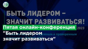 Пятая  онлайн конференция - Быть лидером  -  значит развиваться