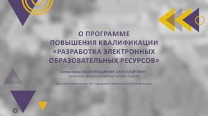Представление курса ДПО "Разработка электронных образовательных ресурсов"