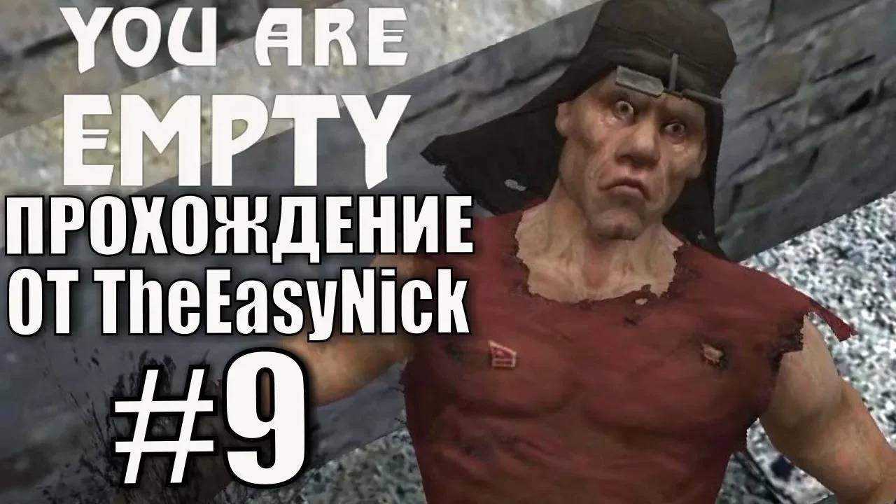 You Are Empty. Прохождение. #9. Депо.