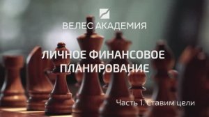 Личное финансовое планирование. Шаг 1.