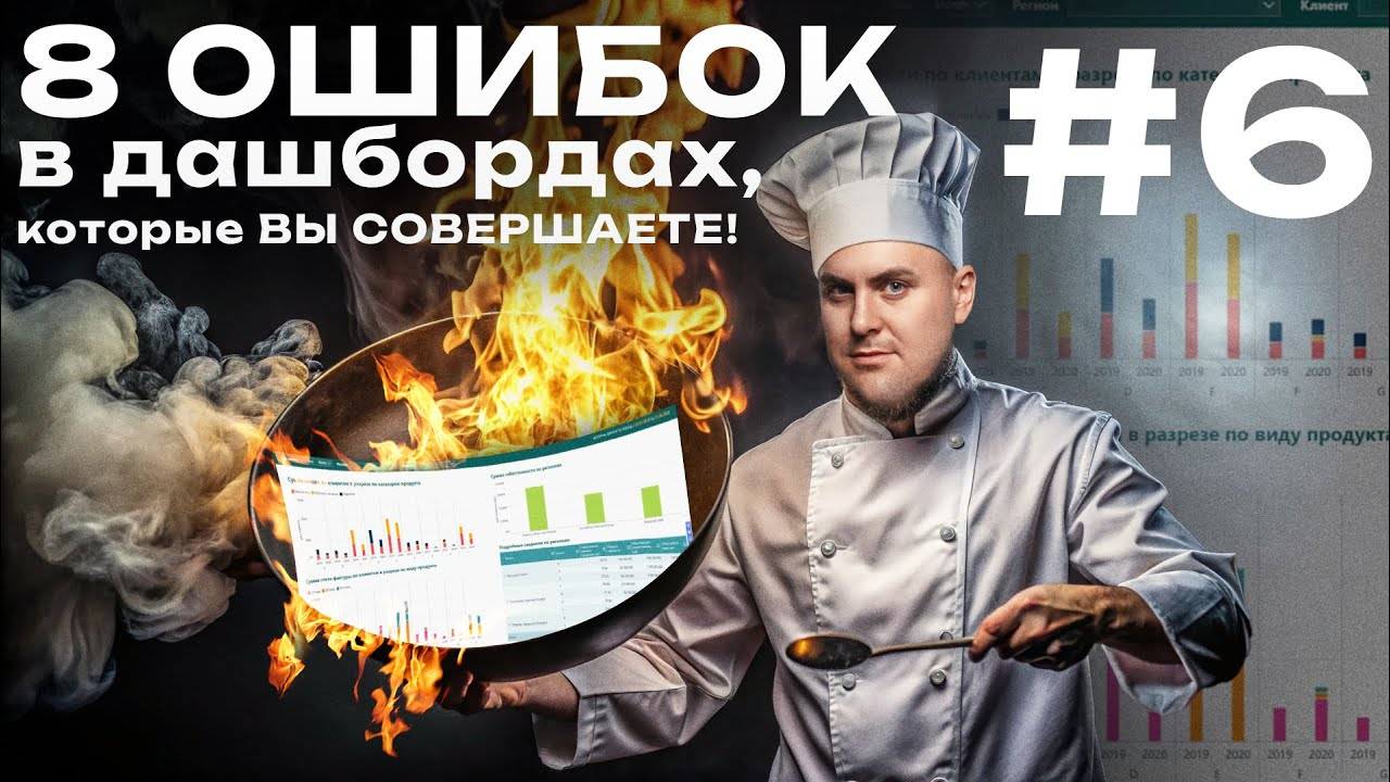 8 ошибок в дашбордах. Почему ваша визуализация не работает. Ошибка №6