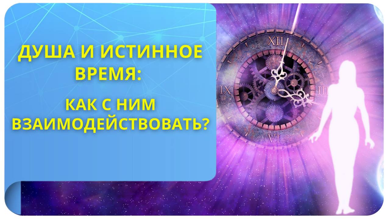 Душа и истинное Время: как с ним взаимодействовать?